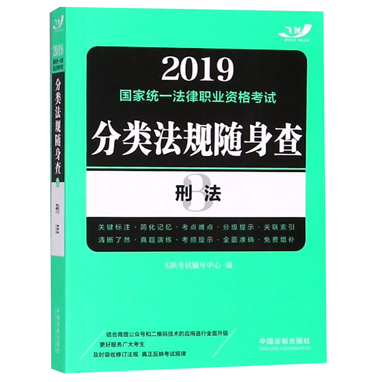 刑法/2019国家统一法律职业资格考试分类法规随身查