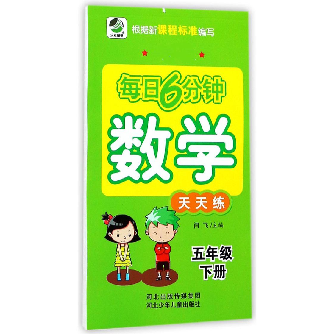 数学天天练(5下)/每日6分钟