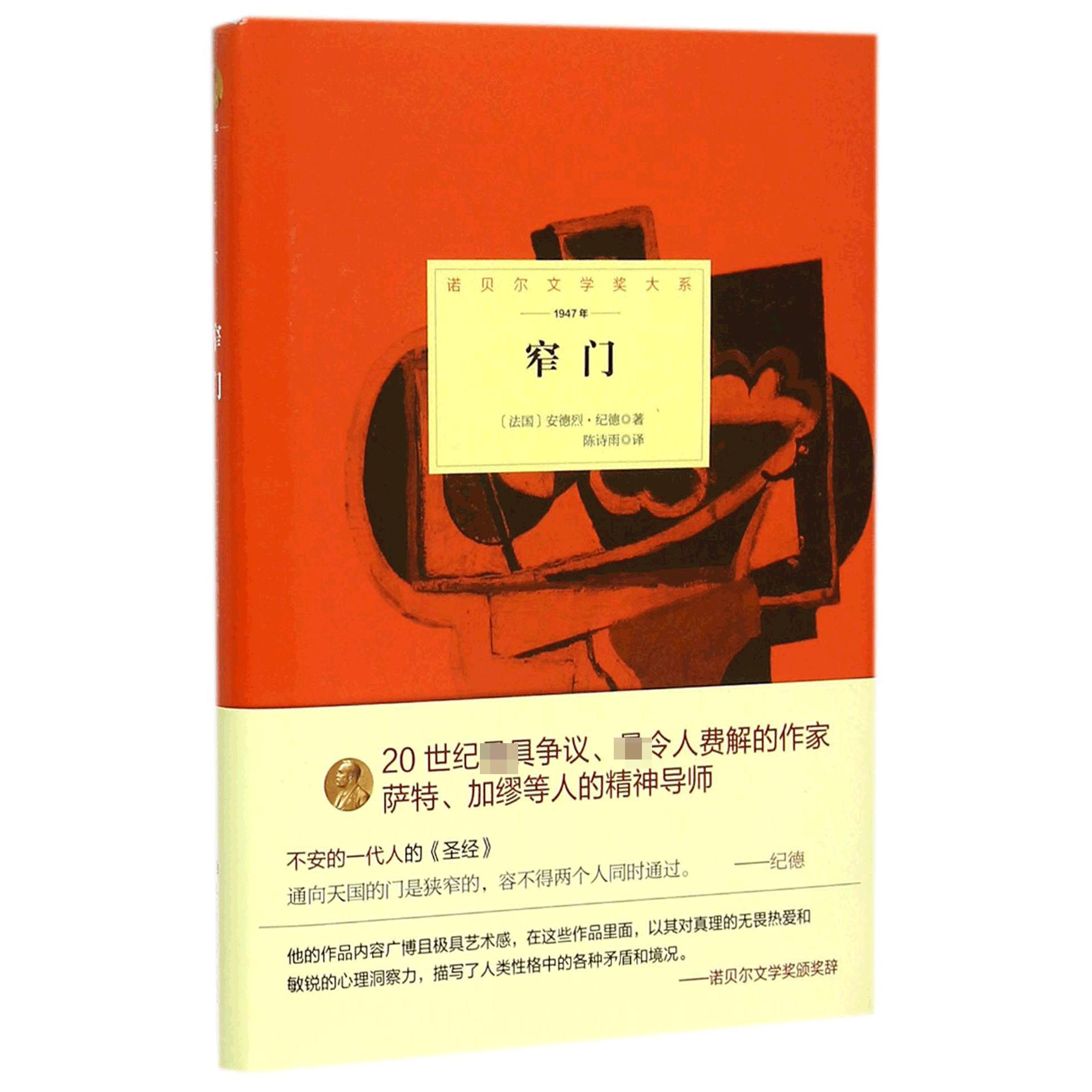 窄门(1947年)(精)/诺贝尔文学奖大系