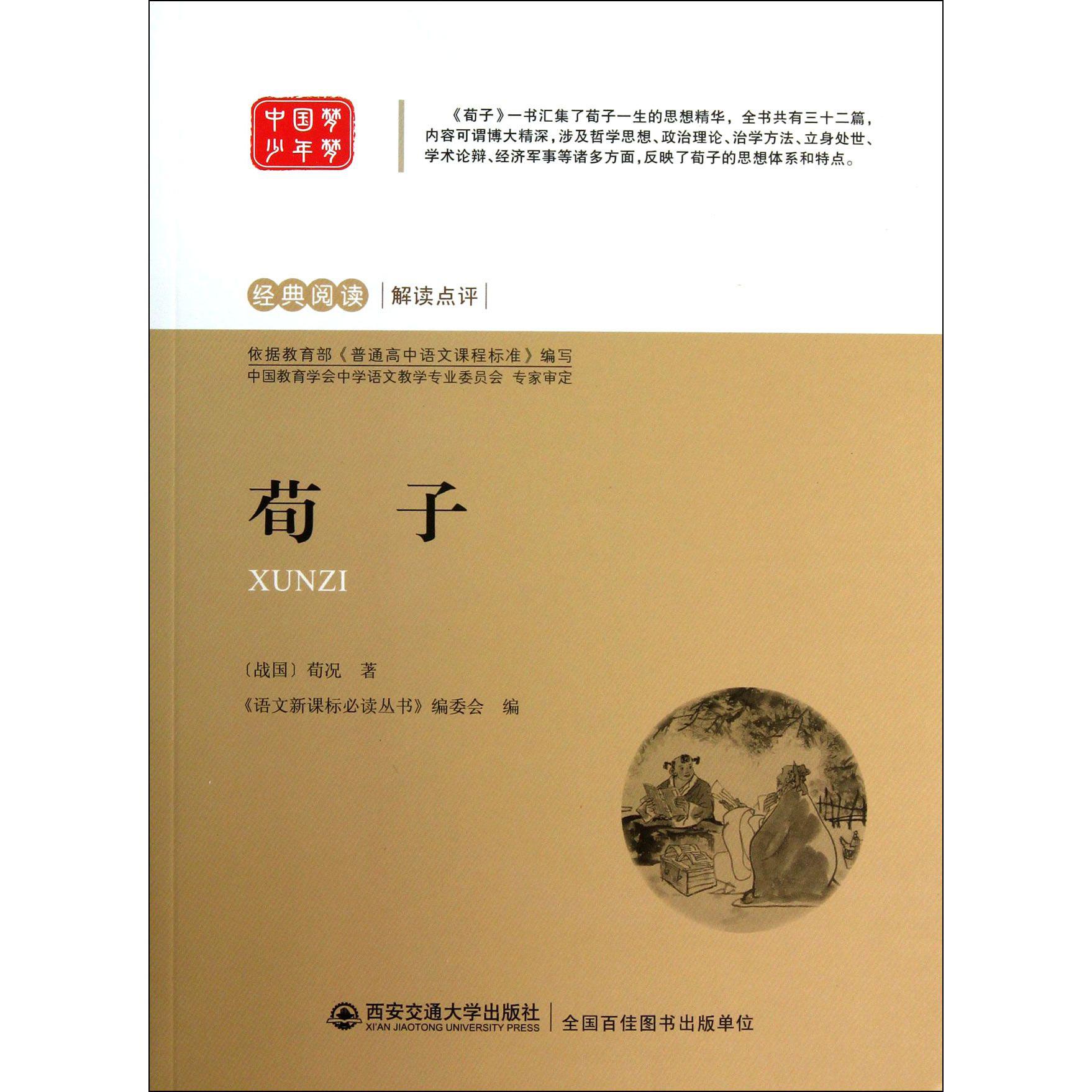 荀子/经典阅读解读点评