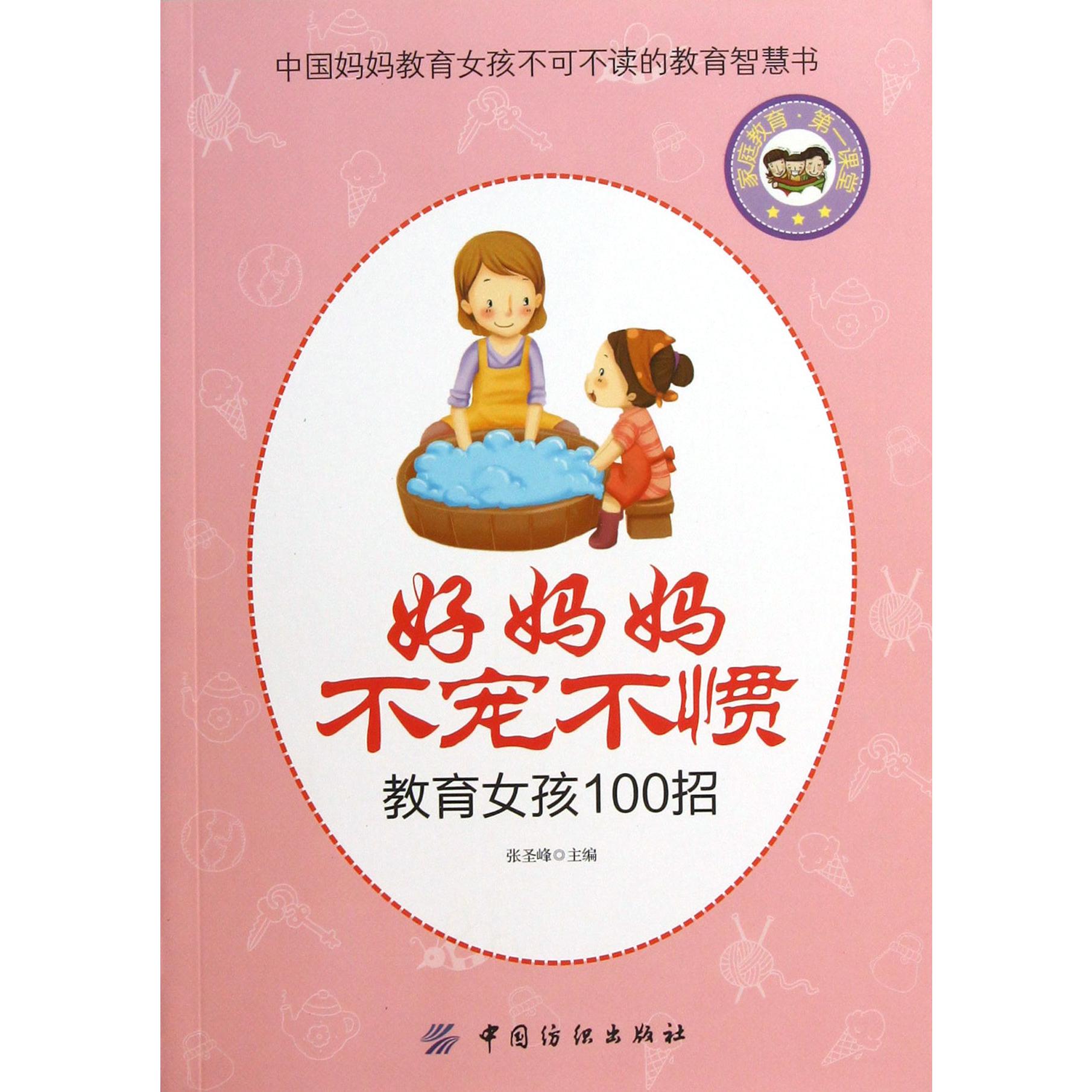 好妈妈不宠不惯教育女孩100招