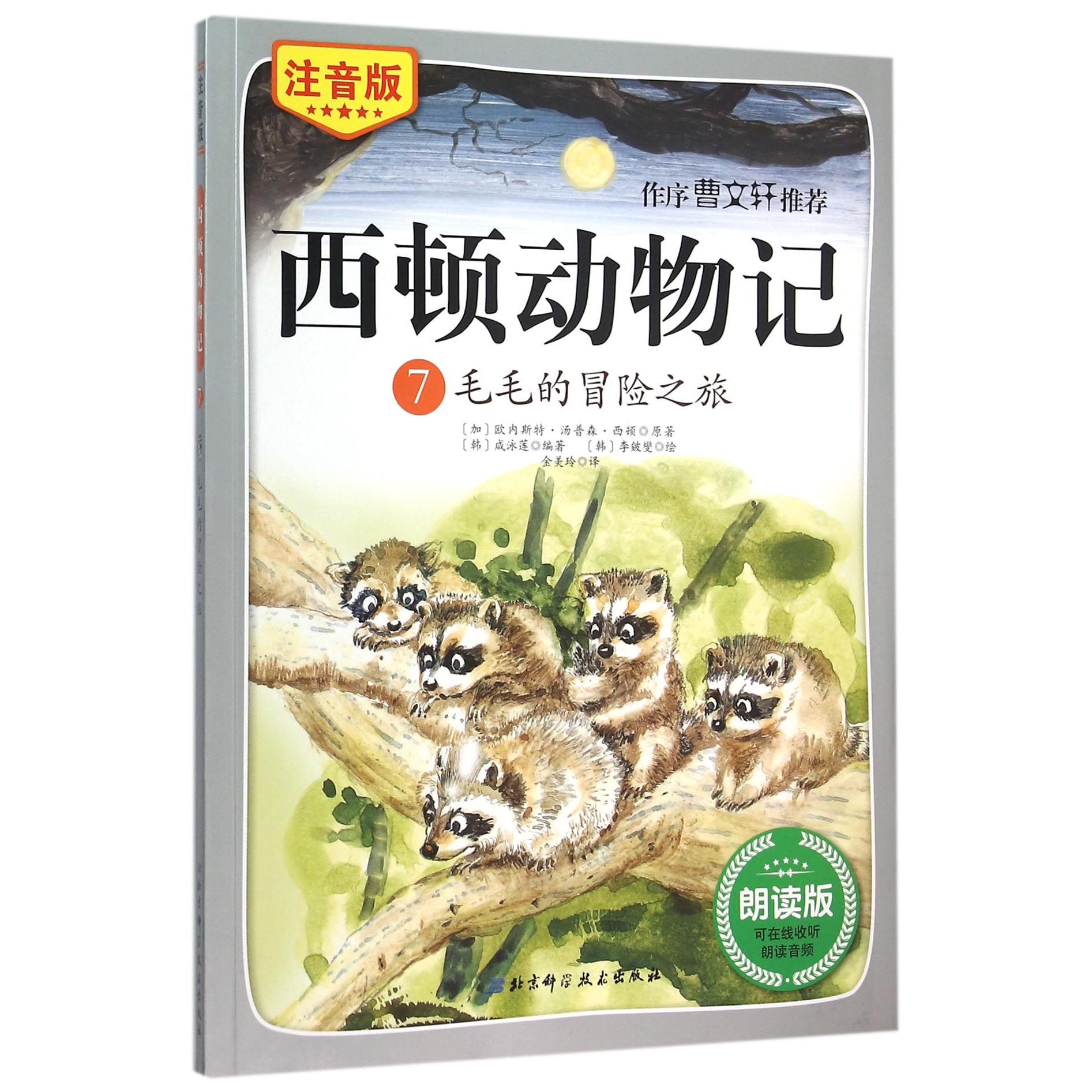 西顿动物记（7毛毛的冒险之旅注音版朗读版）