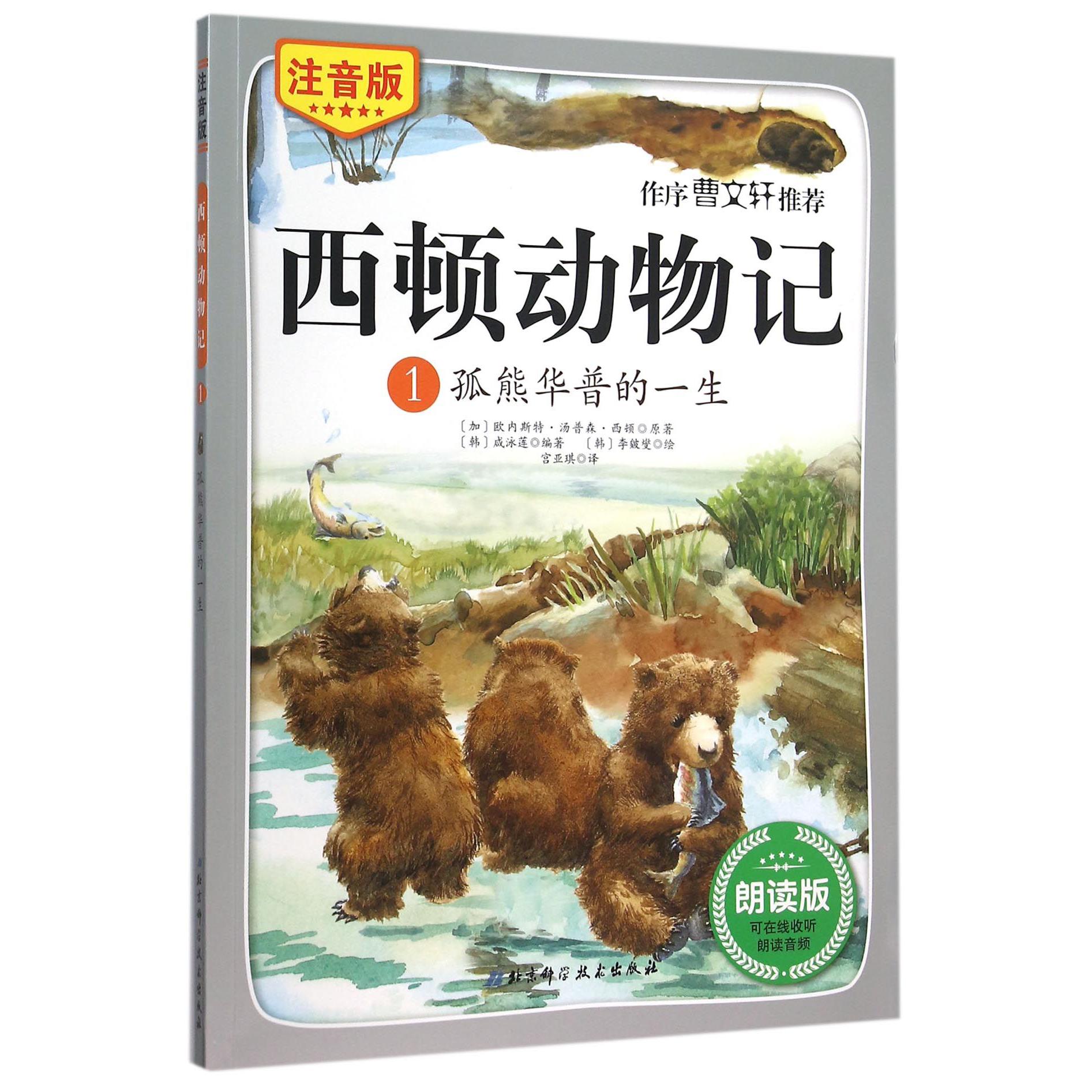 西顿动物记(1孤熊华普的一生注音版朗读版)