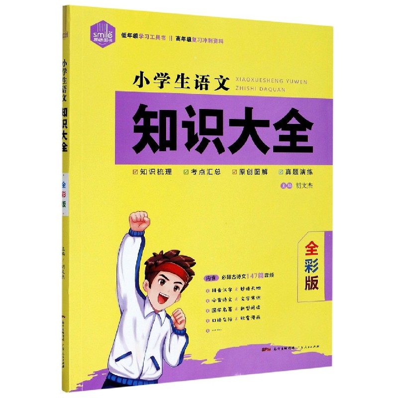 小学生语文知识大全(全彩版)