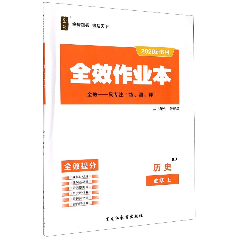 历史(必修上RJ2020新教材)/全效作业本