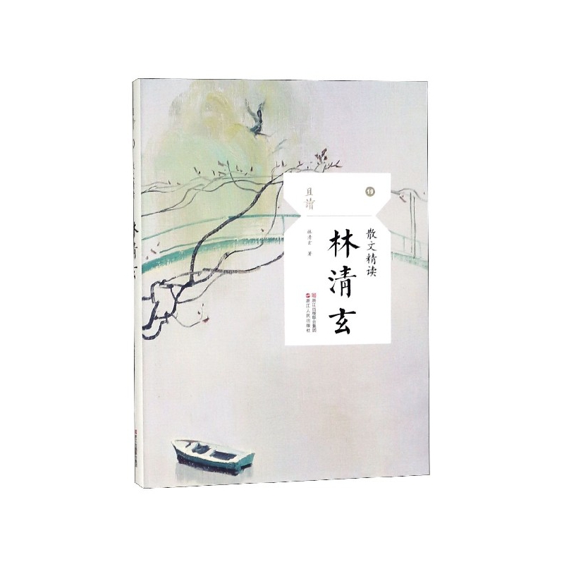 林清玄(散文精读)/且读