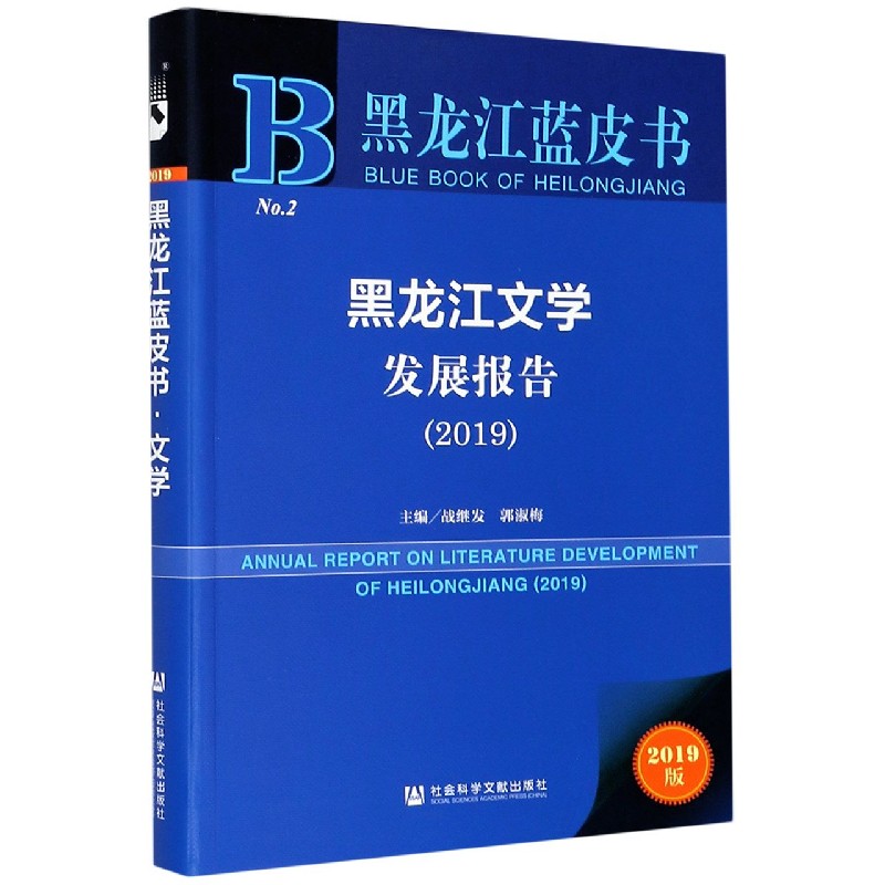 黑龙江文学发展报告(2019)/黑龙江蓝皮书
