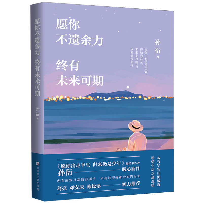 愿你不遗余力 终有未来可期