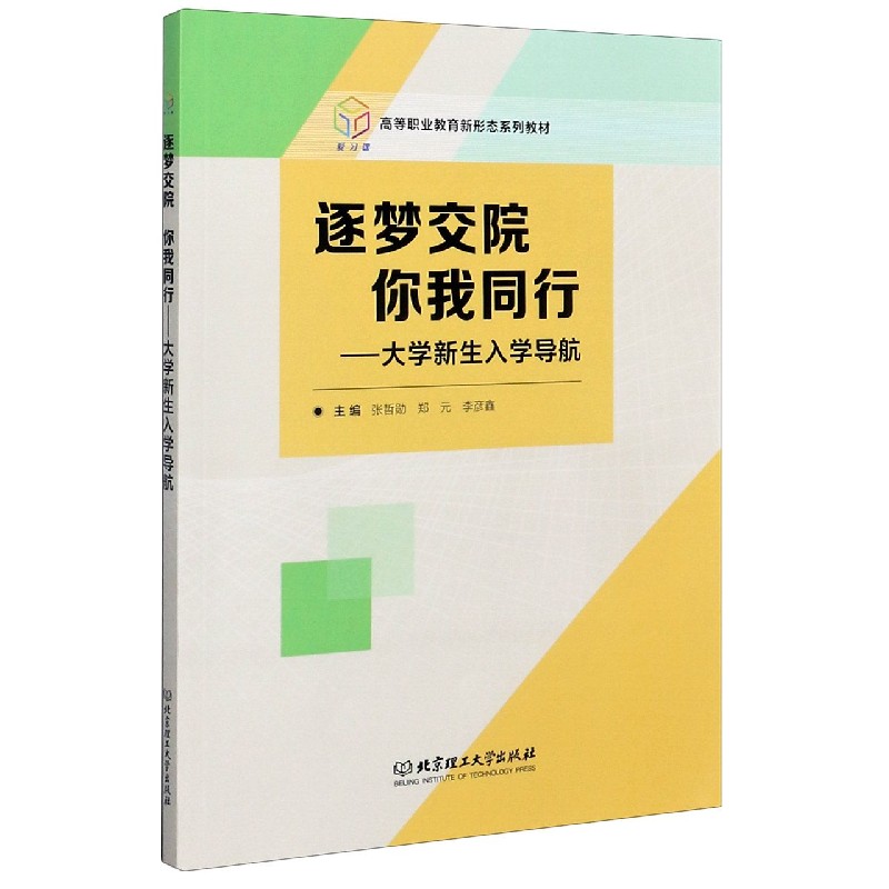 逐梦交院你我同行--大学新生入学导航(高等职业教育新形态系列教材)