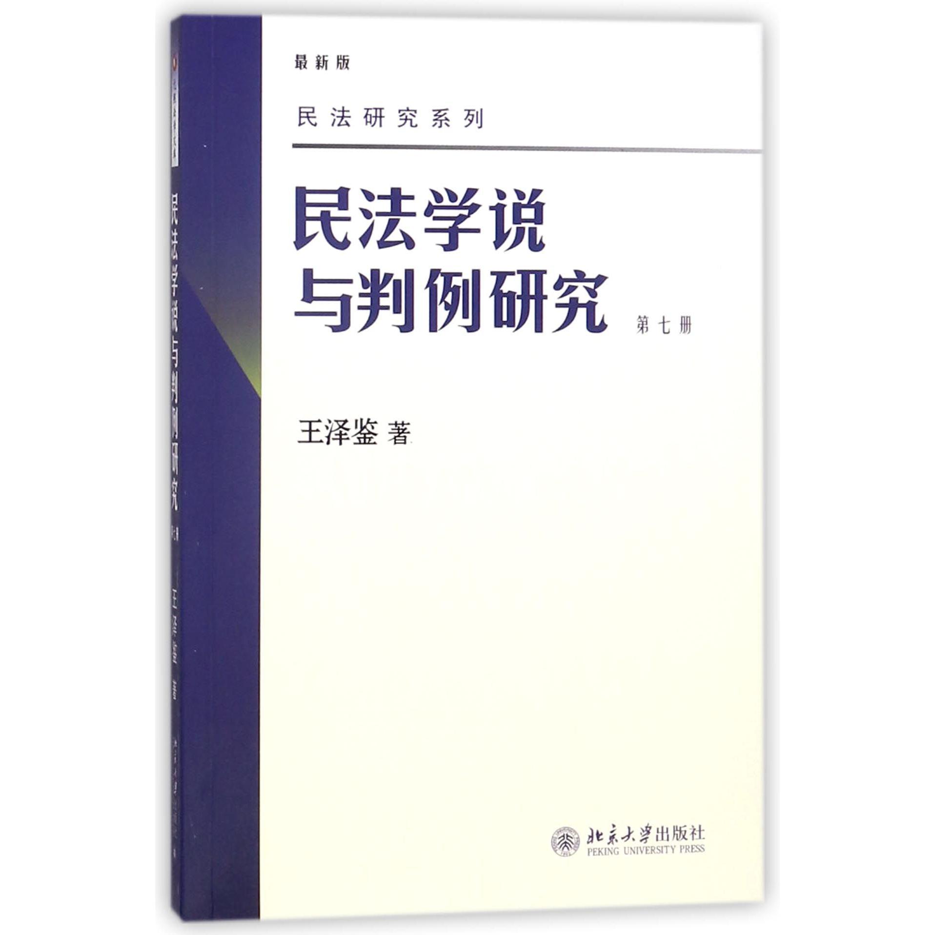 民法学说与判例研究(第7册最新版)/民法研究系列