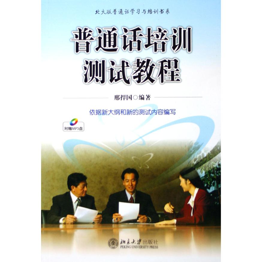 普通话培训测试教程(附光盘)/北大版普通话学习与培训书系