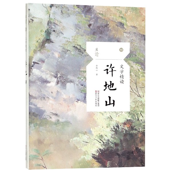 许地山(文学精读)/且读