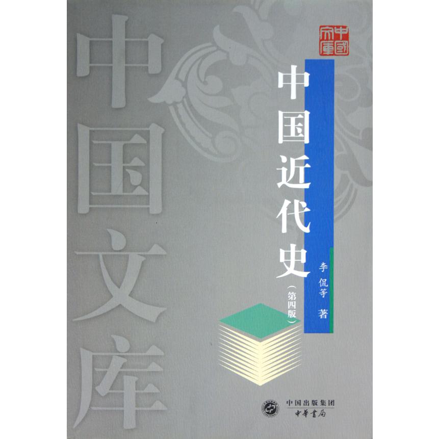 中国近代史（第4版）/中国文库