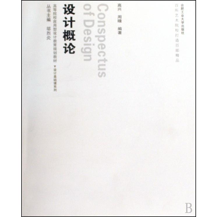 设计概论（附光盘高等院校应用型设计教育规划教材）/设计基础课系列