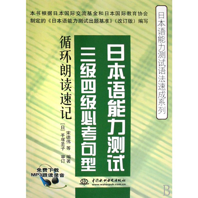 日本语能力测试三级四级必考句型循环朗读速记/日本语能力测试语法速成系列