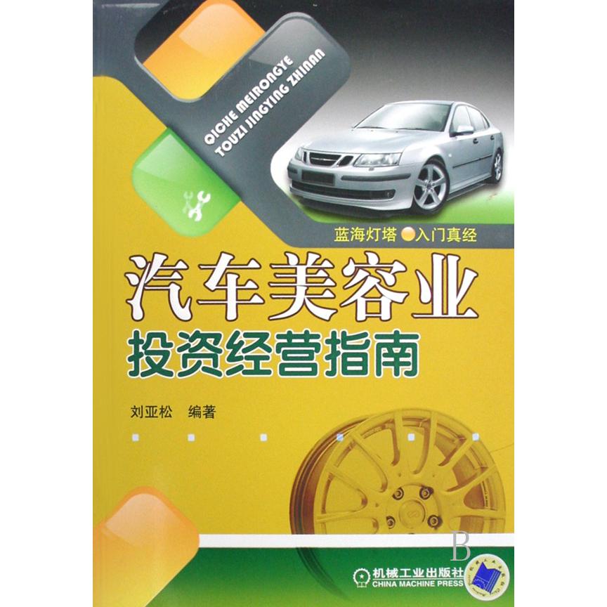 汽车美容业投资经营指南