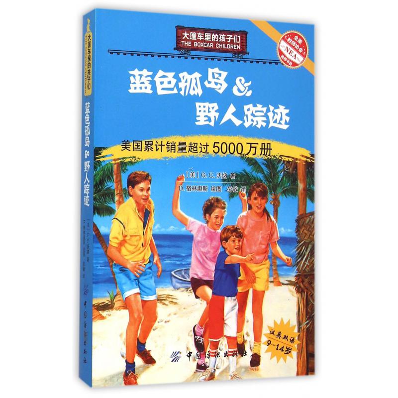 蓝色孤岛&野人踪迹(汉英双语9-14岁)/大篷车里的孩子们