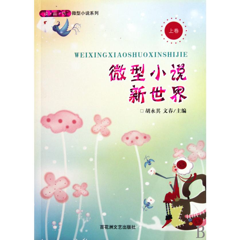 微型小说新世界(上下)/微型小说系列