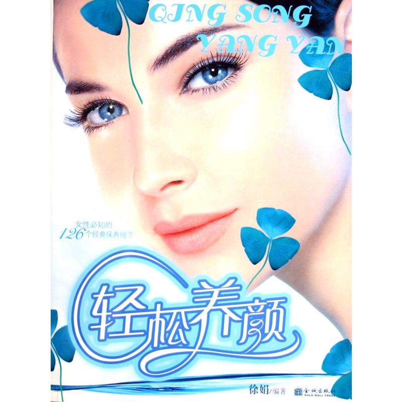 轻松养颜（女性必知的126个经典保养细节）