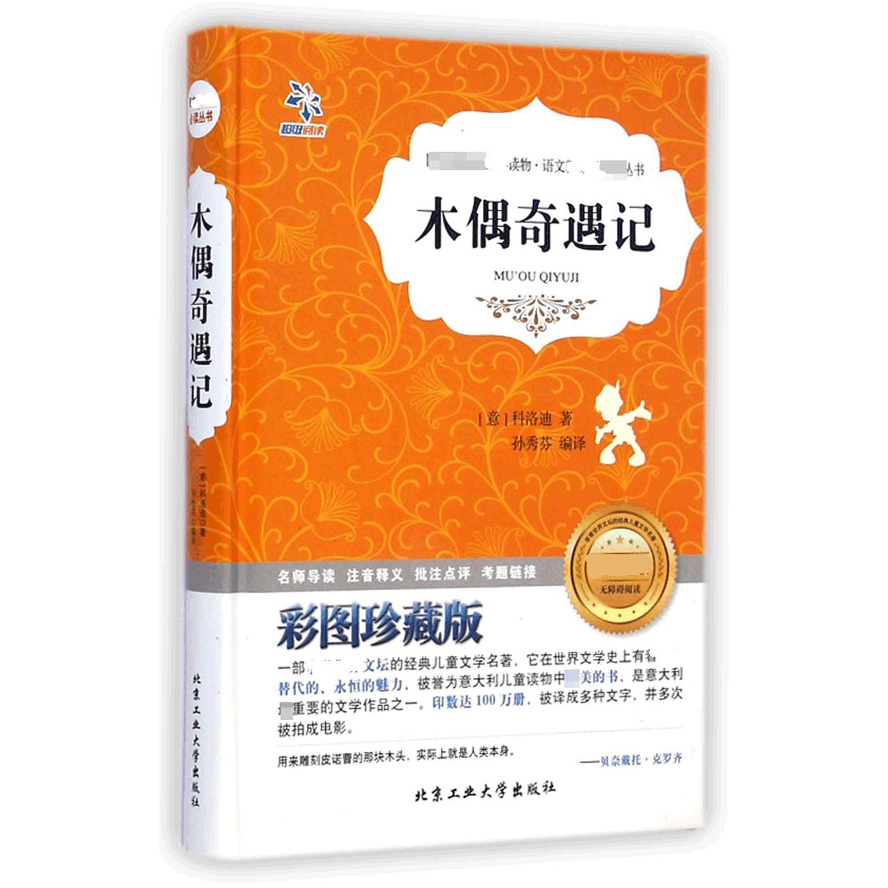 木偶奇遇记(彩图珍藏版无障碍阅读)(精)/语文**丛书