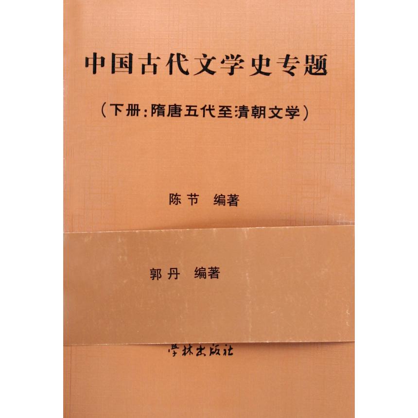 中国古代文学史专题（上下）