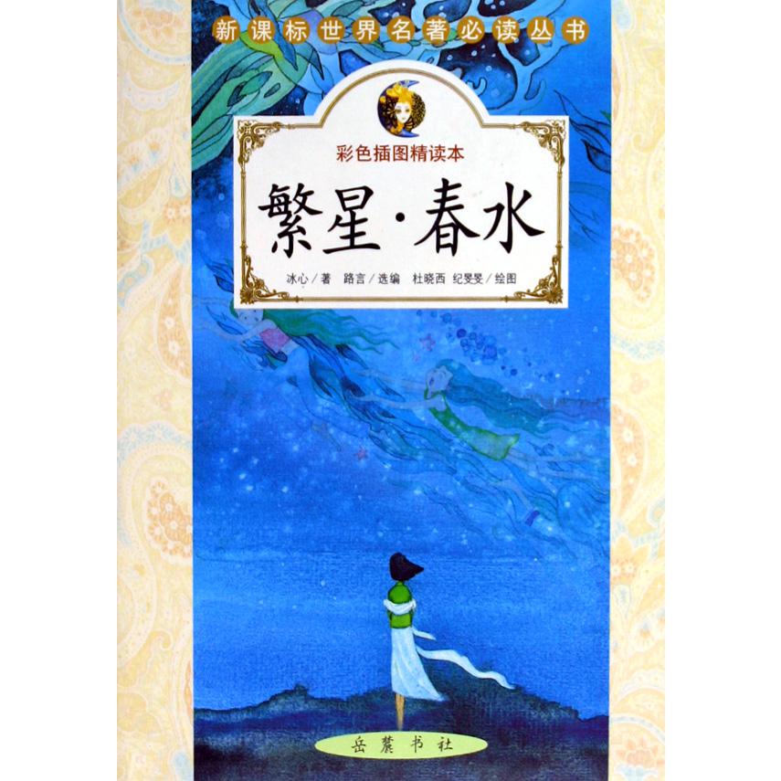 繁星春水(彩色插图精读本)/*世界名著*丛书