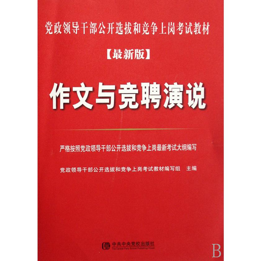 作文与竞聘演说（最新版党政领导干部公开选拔和竞争上岗考试教材）