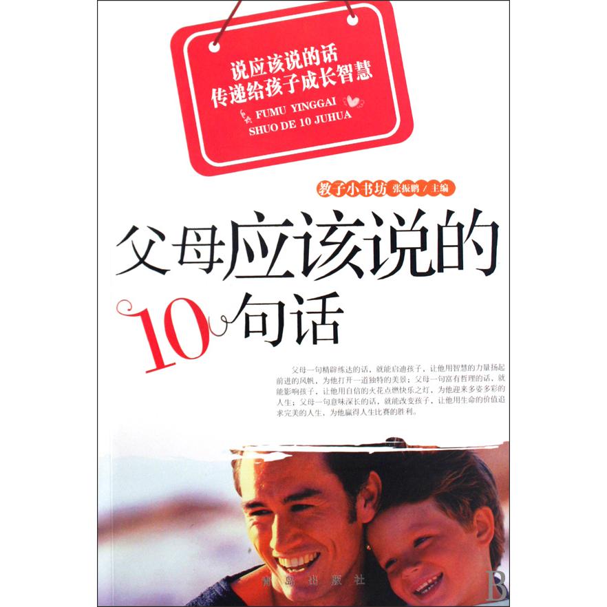 父母应该说的10句话/教子小书坊