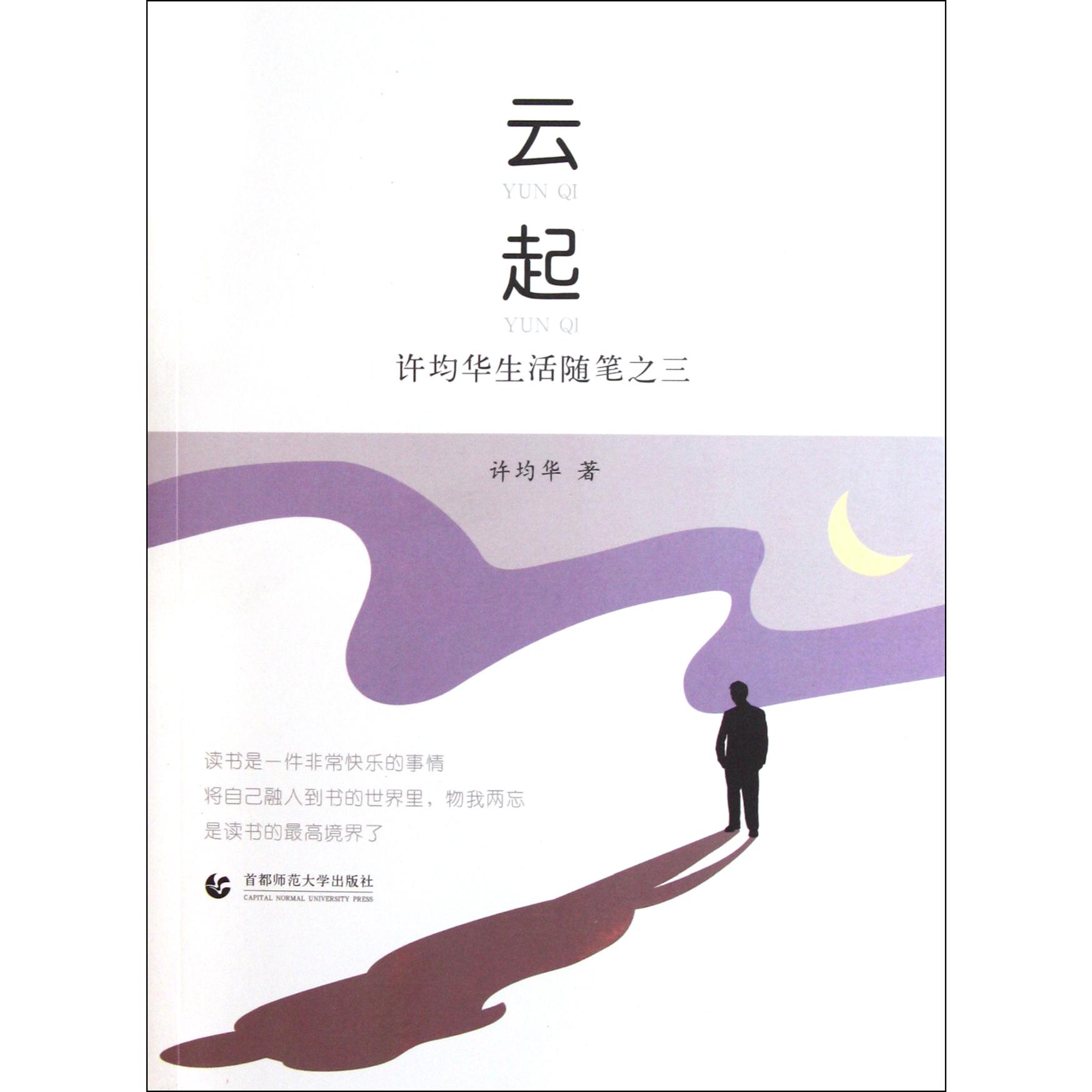 云起（许均华生活随笔之三）