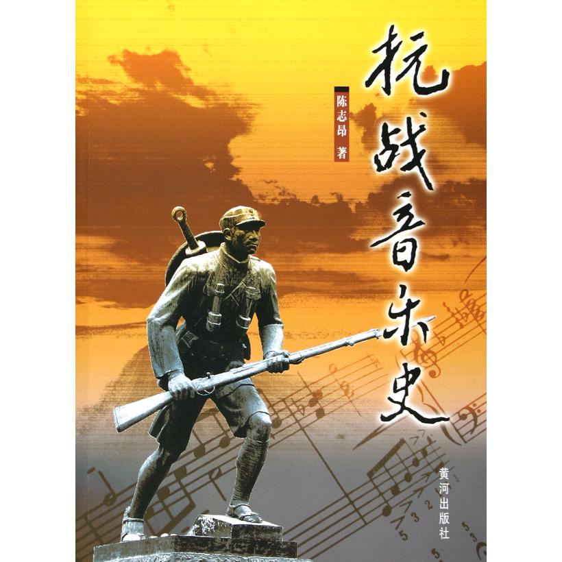抗战音乐史