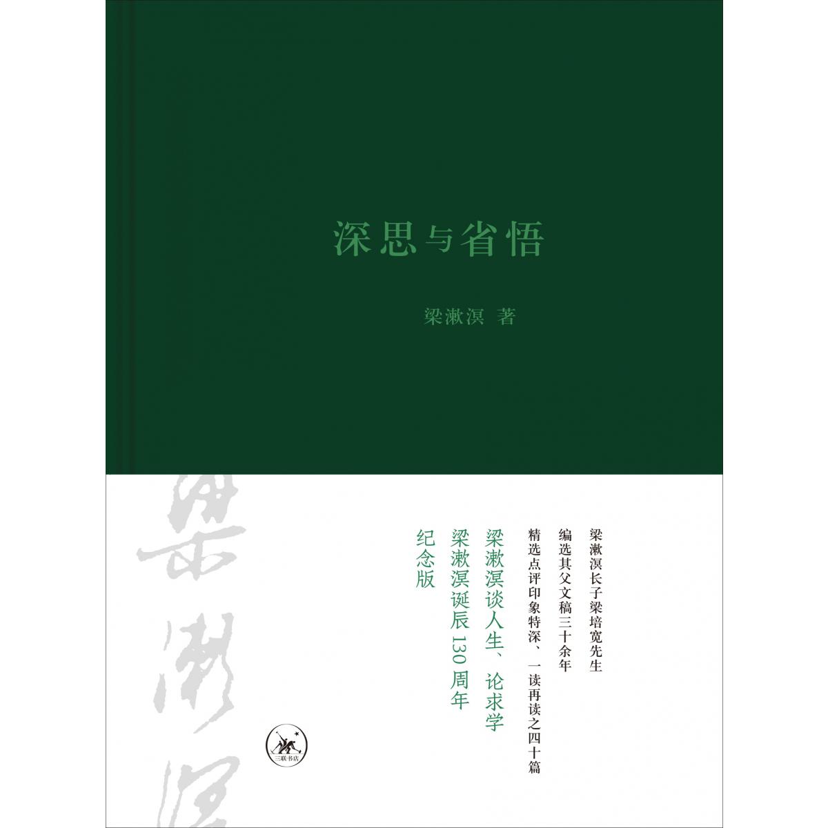 深思与省悟(精)