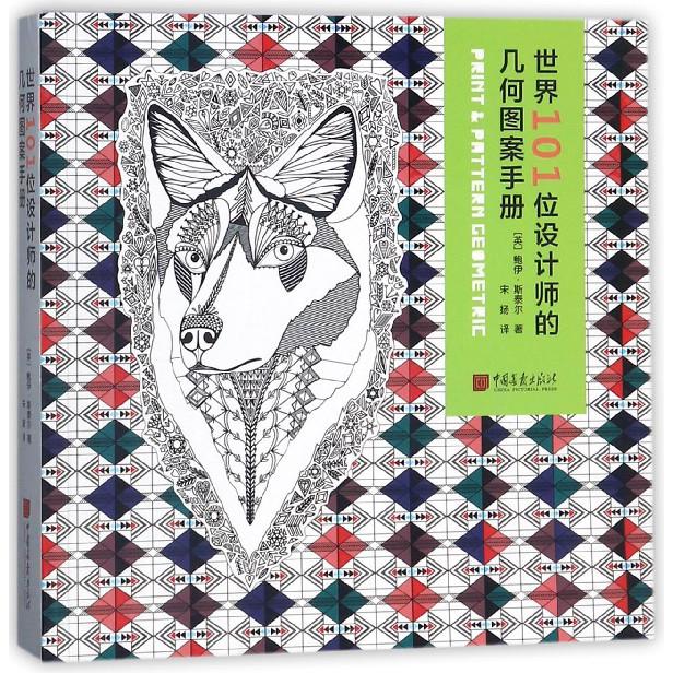 世界101位设计师的几何图案手册