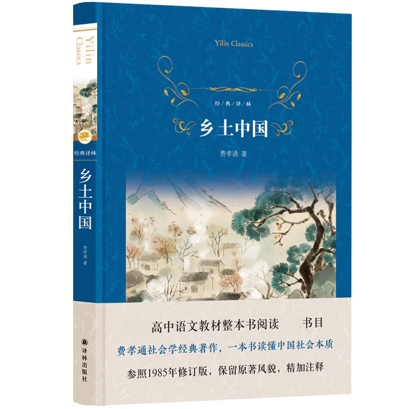 乡土中国/经典译林