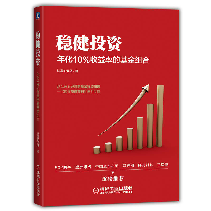 稳健投资:年化10%收益率的基金组合