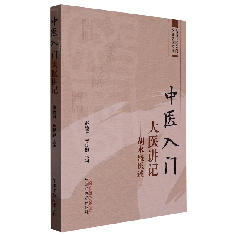 中医入门大医讲记 : 胡永盛医述