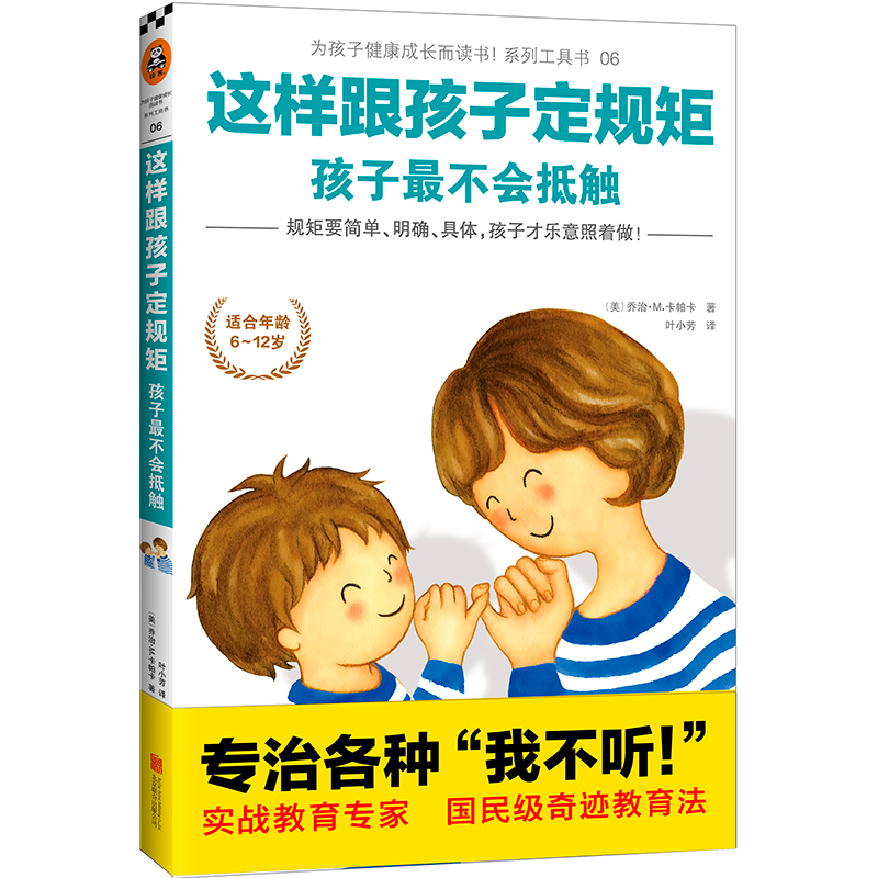 这样跟孩子定规矩孩子最不会抵触(适合年龄段6-12岁)/为孩子健康成长而读书系列工具书