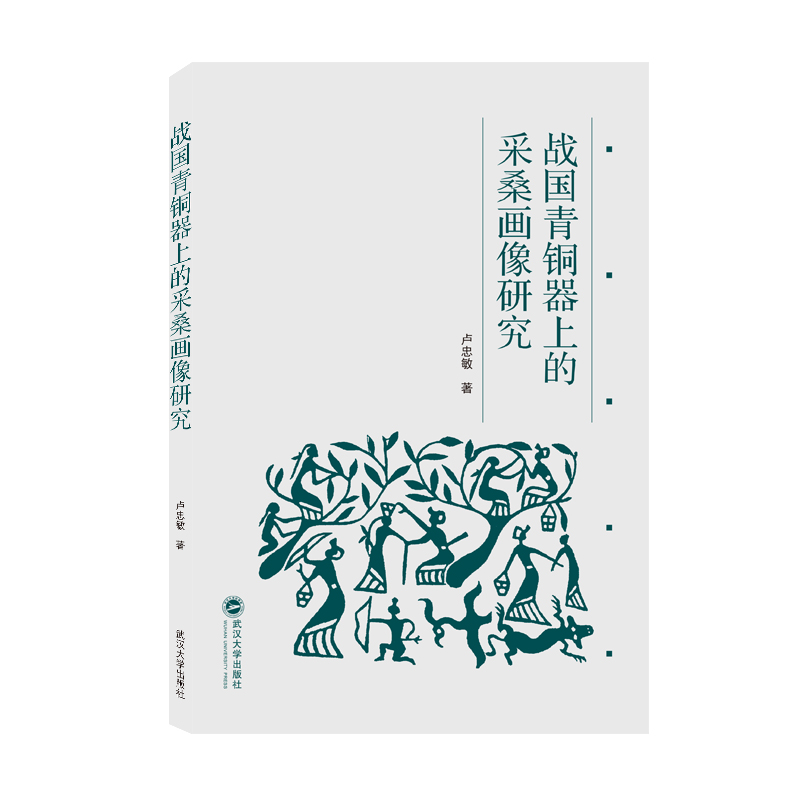 战国青铜器上的采桑画像研究