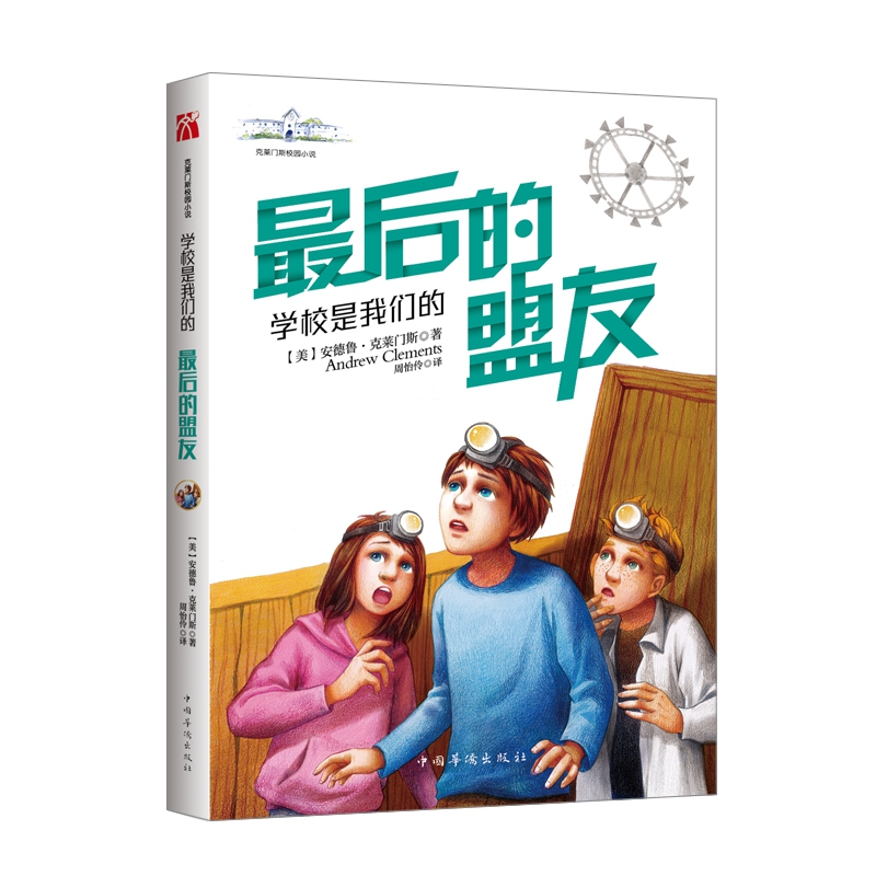 克莱门斯校园小说系列·2018——学校是我们的·5·最后的盟友