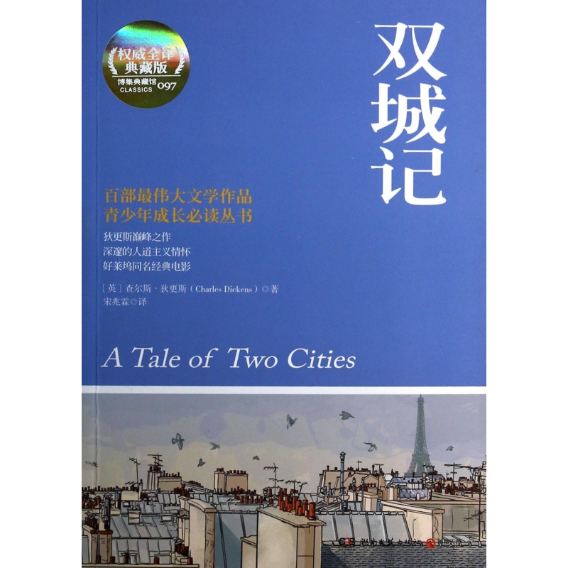 双城记(全译典藏版)/青少年成长丛书