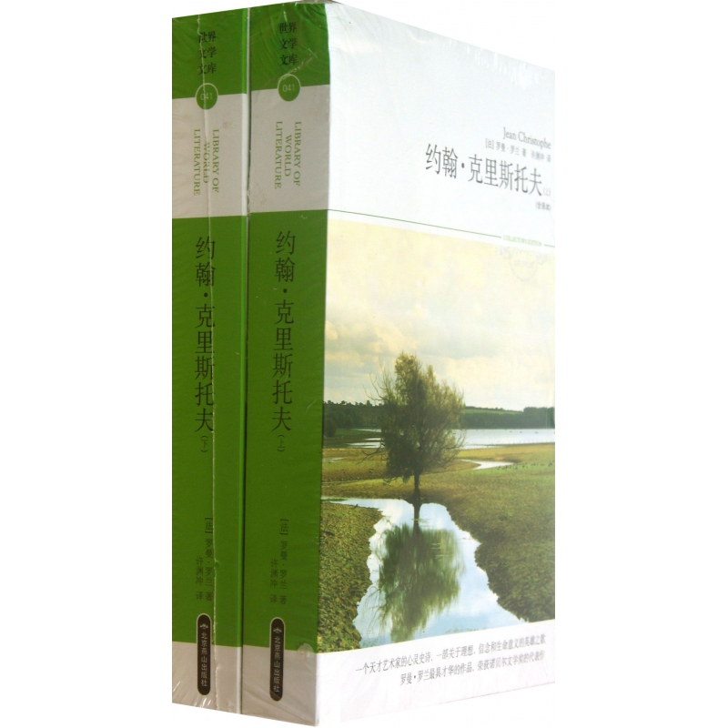 约翰·克里斯托夫(上下全译本)/世界文学文库