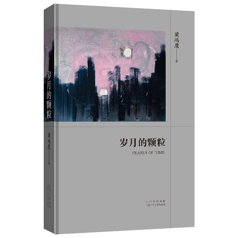 岁月的颗粒