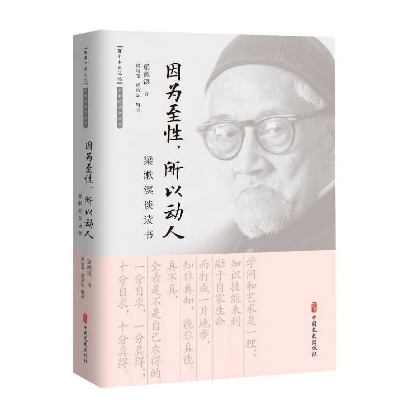 因为至性所以动人(梁漱溟谈读书)/百年中国记忆名家谈读书丛书