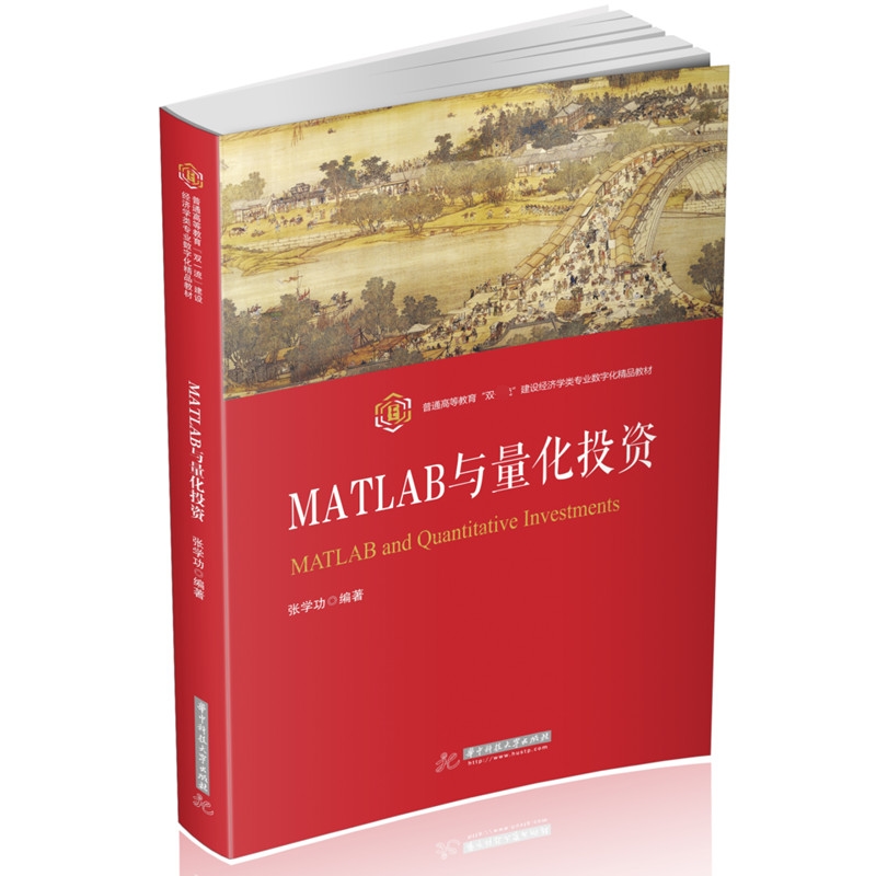 MATLAB与量化投资(普通高等教育建设经济学类专业数字化精品教材)