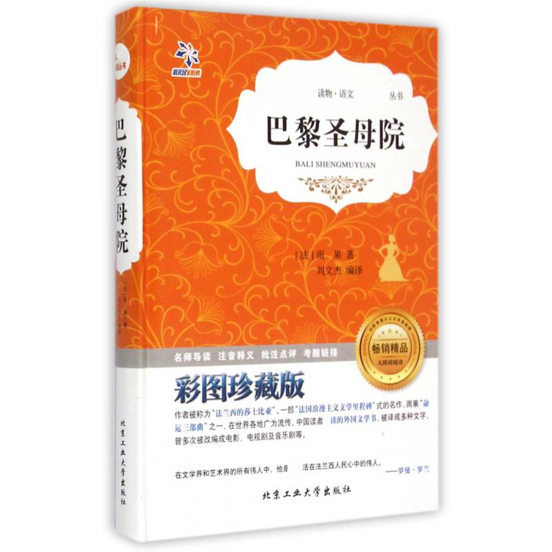 巴黎圣母院(彩图珍藏版无障碍阅读)(精)/语文**丛书