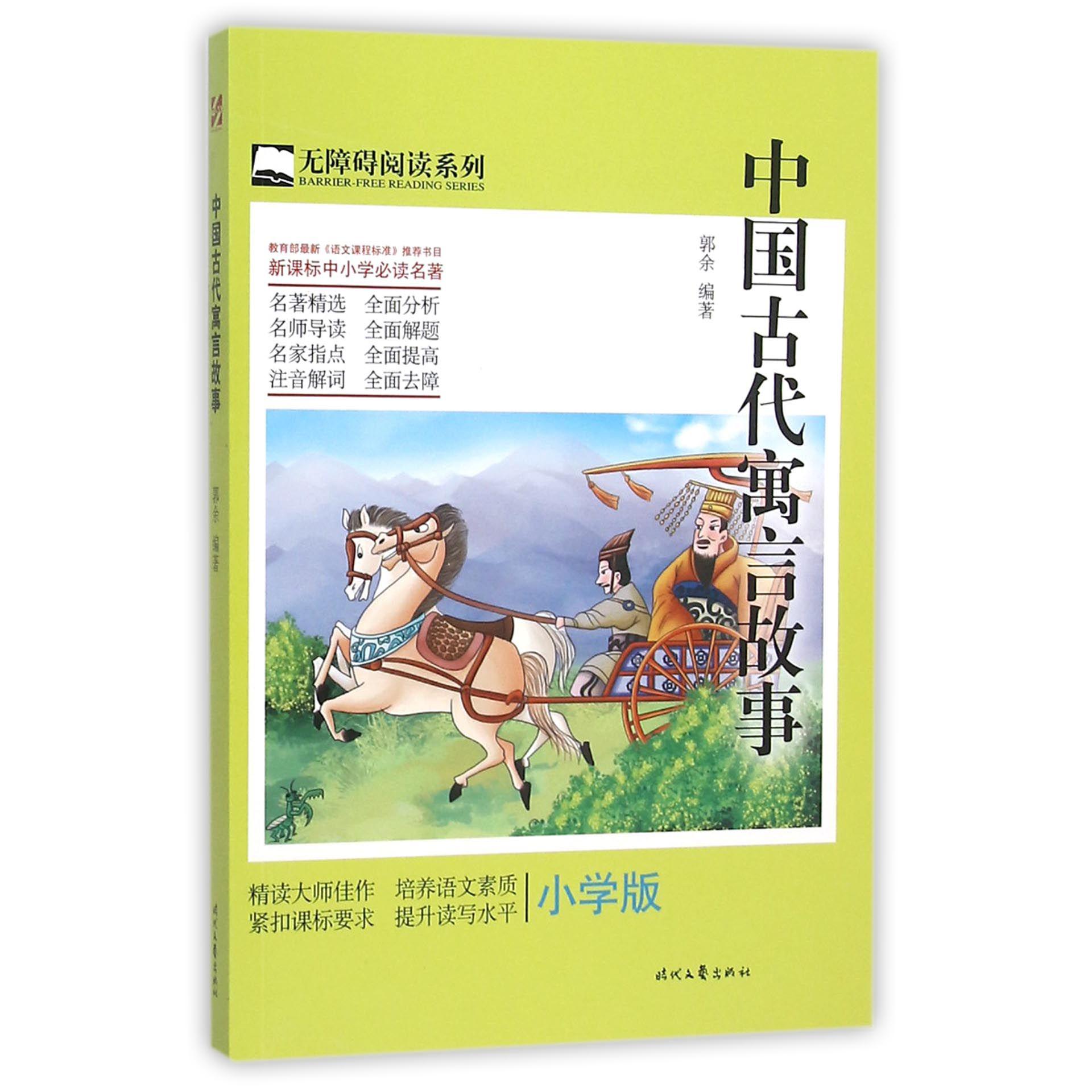 中国古代寓言故事(小学版)/无障碍阅读系列