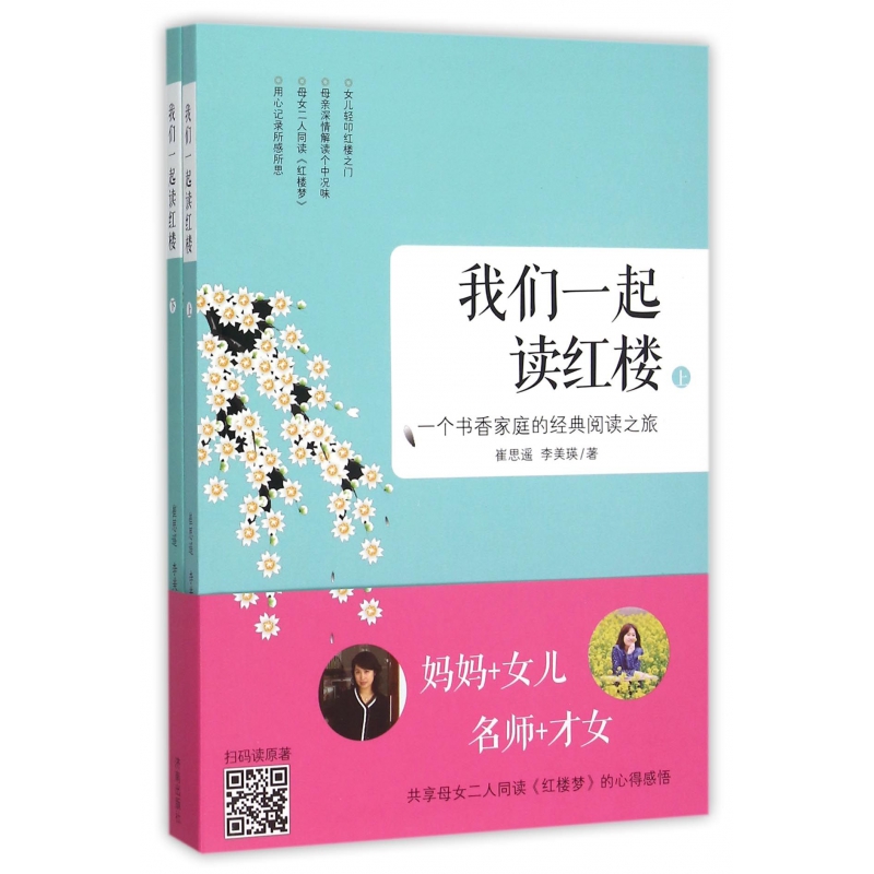 我们一起读红楼(一个书香家庭的经典阅读之旅上下)