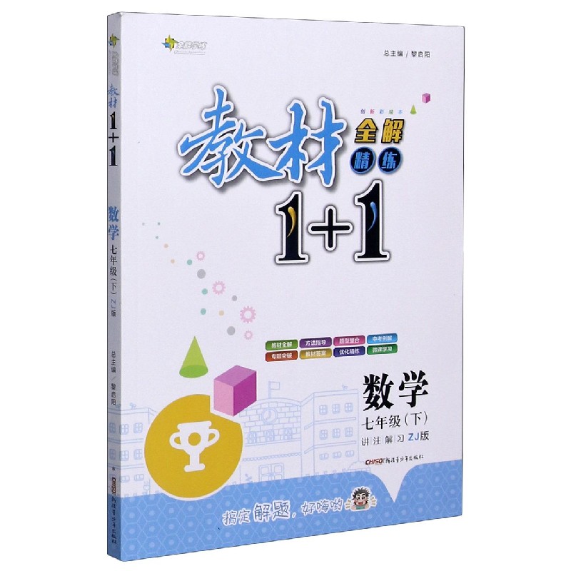 数学(7下ZJ版创新彩绘本)/教材1+1全解精练
