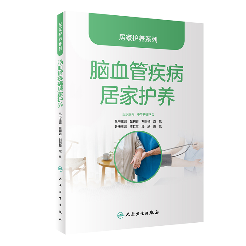 居家护养系列——脑血管疾病居家护养