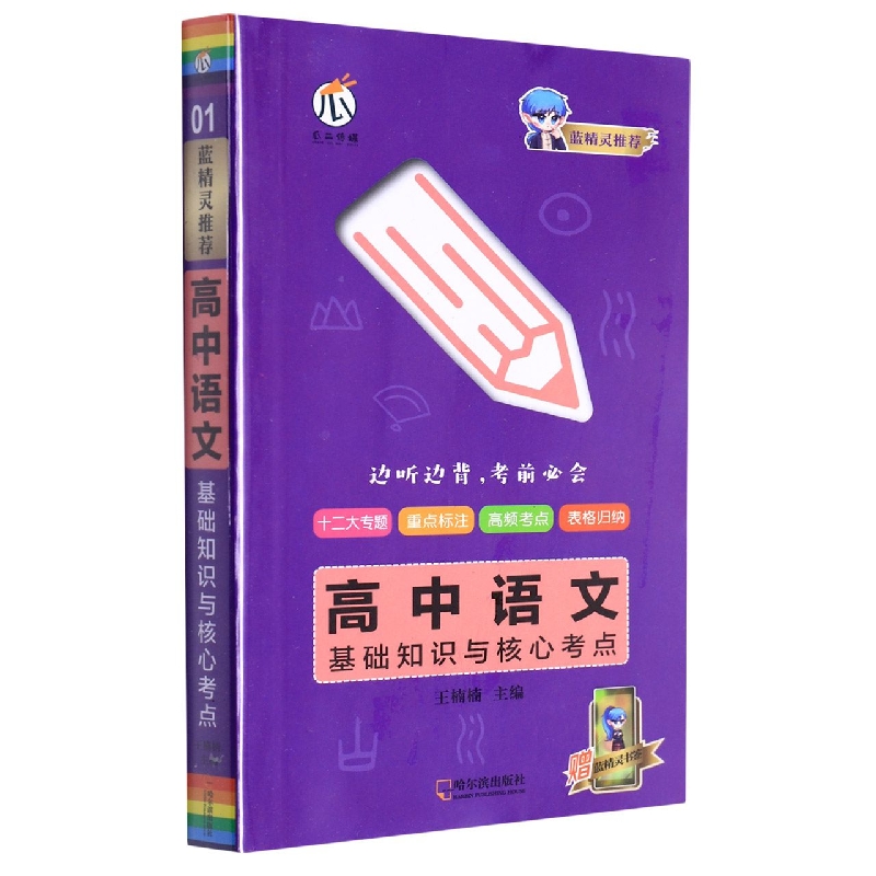 2022瓜二传媒(蓝精灵系列)高中语文*基础知识与核心考点01