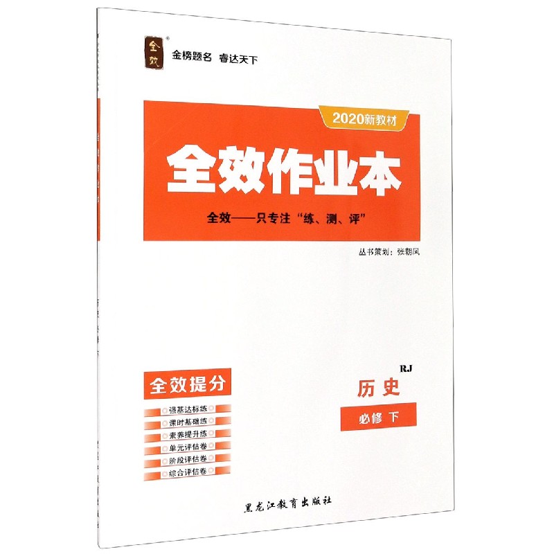 历史(必修下RJ2020新教材)/全效作业本